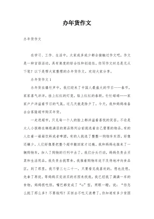 办年货作文