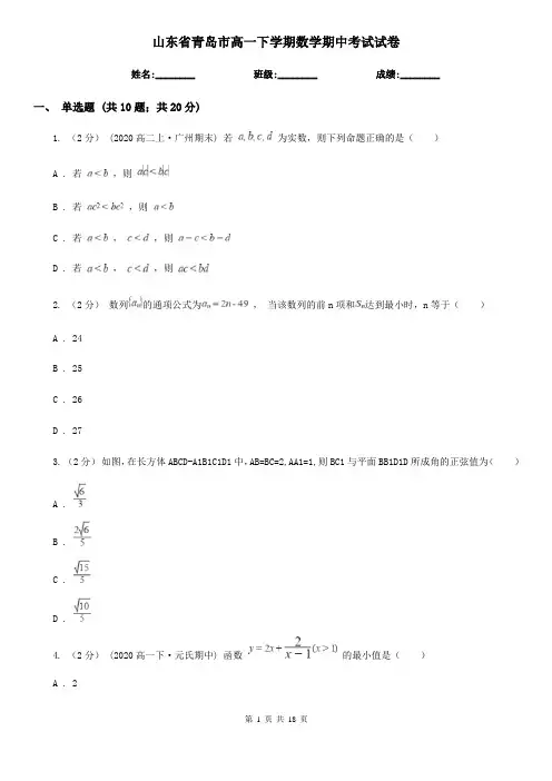 山东省青岛市高一下学期数学期中考试试卷