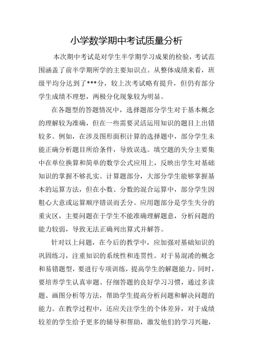 小学数学期中考试质量分析