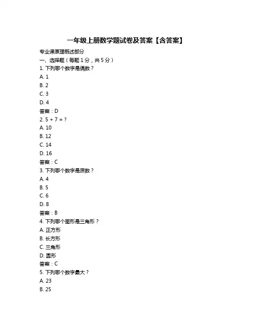 一年级上册数学题试卷及答案【含答案】
