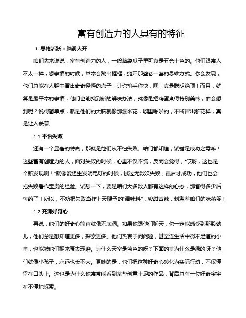 富有创造力的人具有的特征