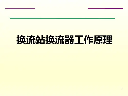 换流站换流器工作原理培训课件