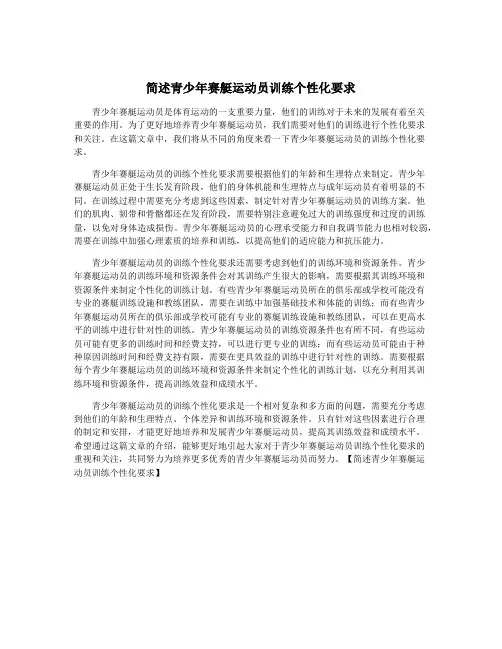 简述青少年赛艇运动员训练个性化要求