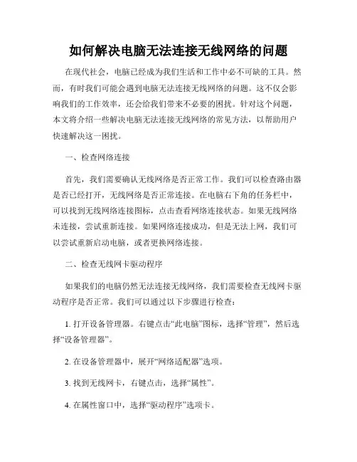 如何解决电脑无法连接无线网络的问题