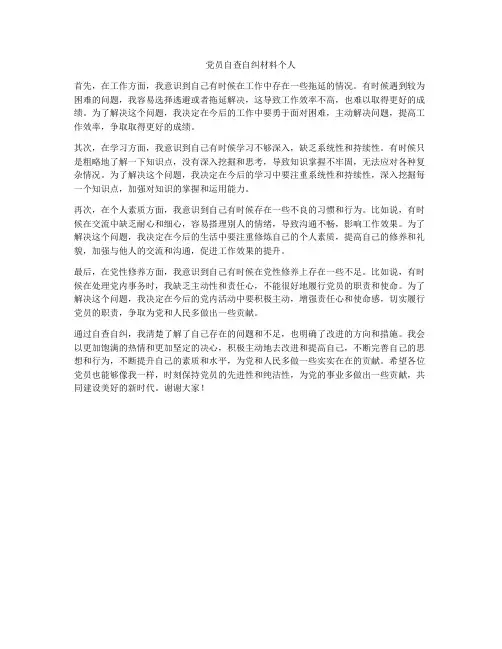 党员自查自纠材料个人