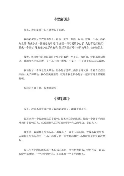 捏彩泥作文300字三年级