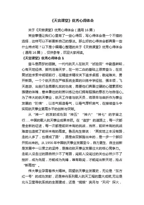 关于《天宫课堂》优秀心得体会（通用16篇）
