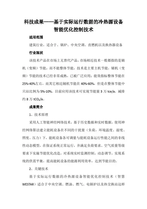 科技成果——基于实际运行数据的冷热源设备智能优化控制技术