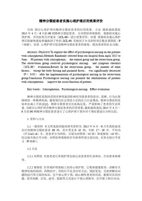 精神分裂症患者实施心理护理后的效果评价