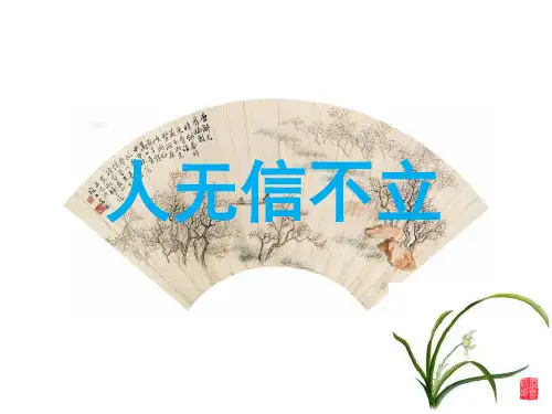 第二单元综合性学习《人无信不立》课件(共18张ppt)  2023-2024学年统编版语文八年级上册