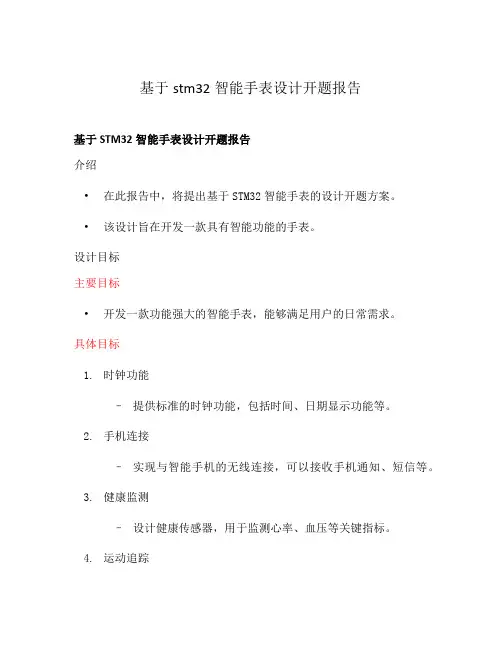 基于stm32智能手表设计开题报告