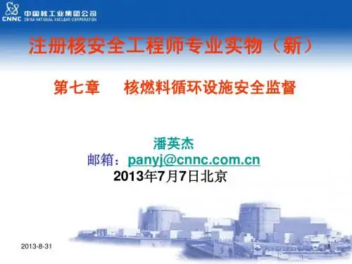 2013年-注册核安全工程师-专业实务-第七章专业实务(1节)