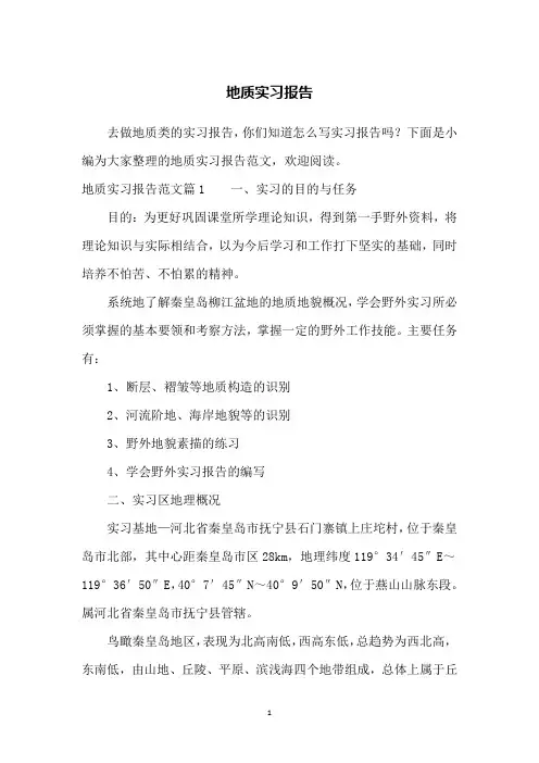 地质实习报告