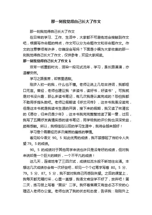 那一刻我觉得自己长大了作文
