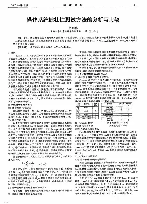 操作系统健壮性测试方法的分析与比较