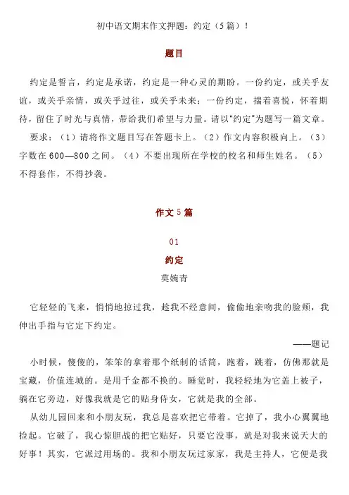 初中语文期末作文押题：约定(5篇)!