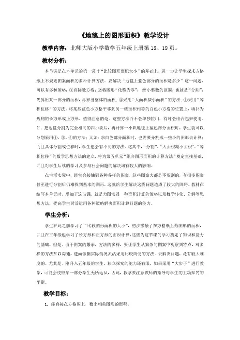 地毯上的面积(教学设计).doc