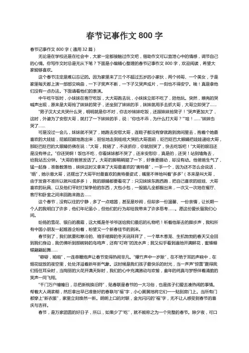 春节记事作文800字（通用32篇）