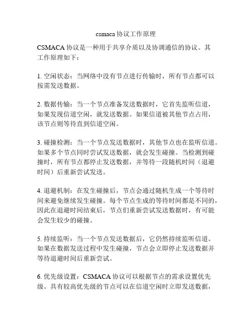 csmaca协议工作原理