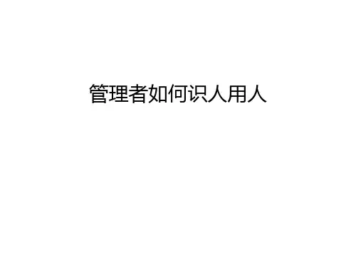 管理者如何识人用人知识讲解
