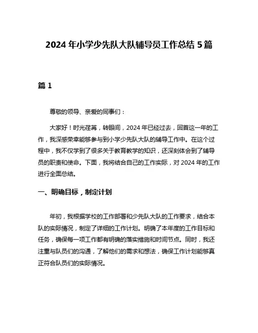 2024年小学少先队大队辅导员工作总结5篇