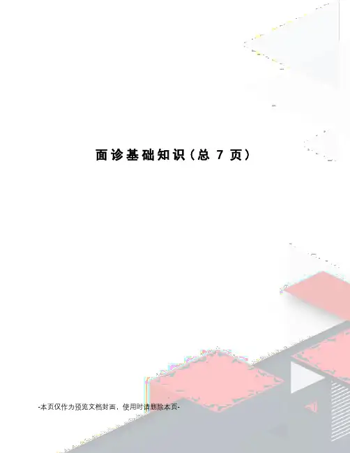 面诊基础知识