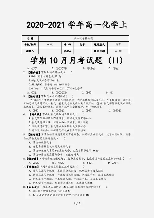 2020-2021学年高一化学上学期10月月考试题 (II)[1]