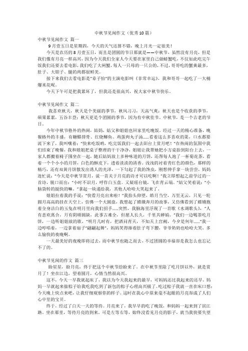 中秋节见闻作文(优秀10篇)