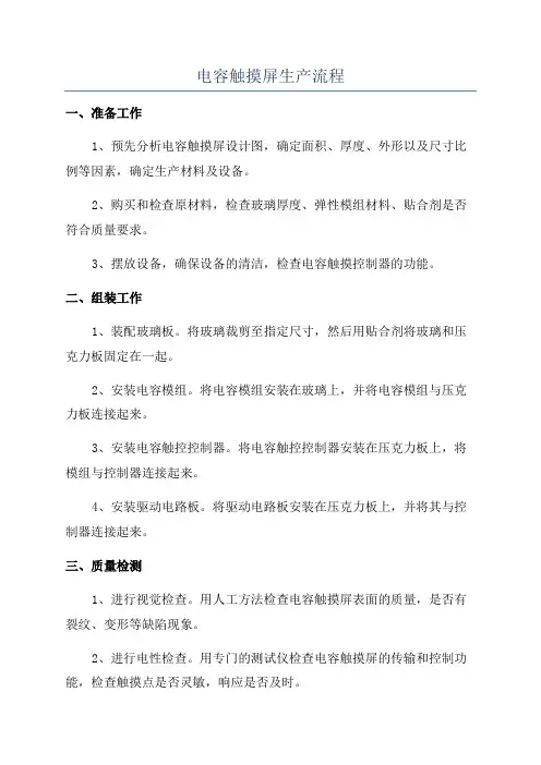 电容触摸屏生产流程