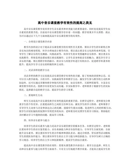 高中音乐课堂教学有效性的提高之我见