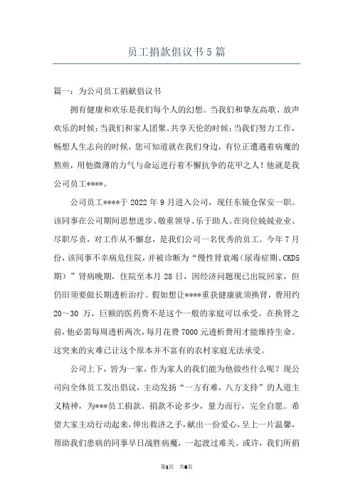 员工捐款倡议书5篇