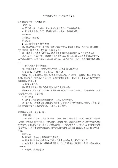 开学健康安全第一课教案(优秀6篇)