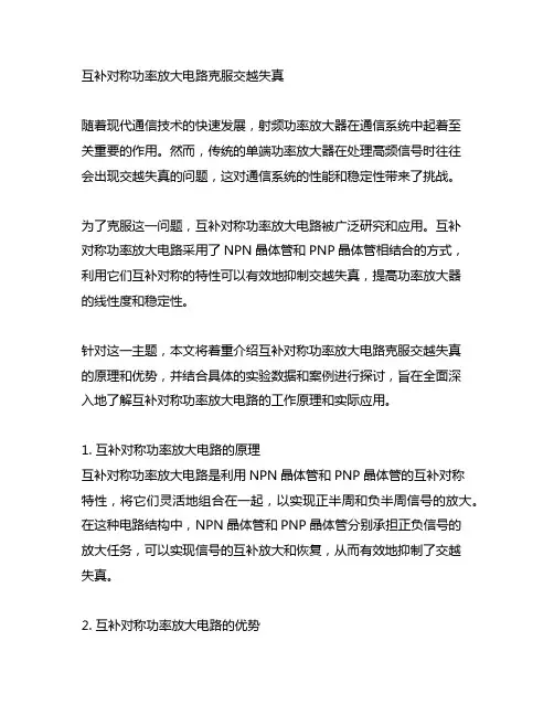 互补对称功率放大电路克服交越失真