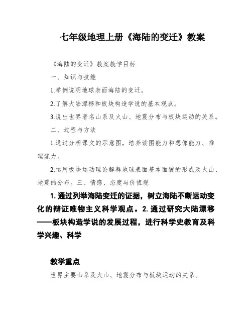 七年级地理上册《海陆的变迁》教案