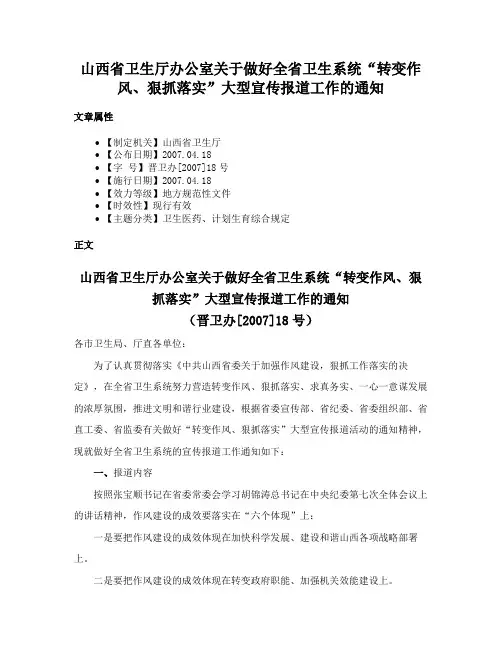 山西省卫生厅办公室关于做好全省卫生系统“转变作风、狠抓落实”大型宣传报道工作的通知