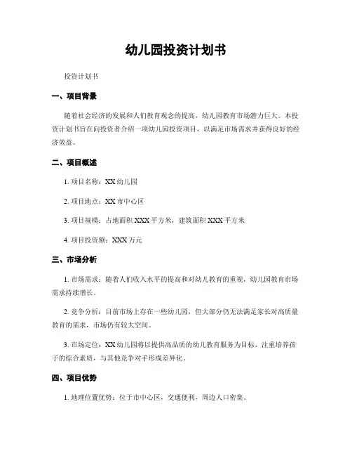 幼儿园投资计划书