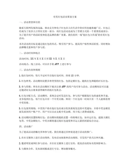 有奖红包活动策划方案