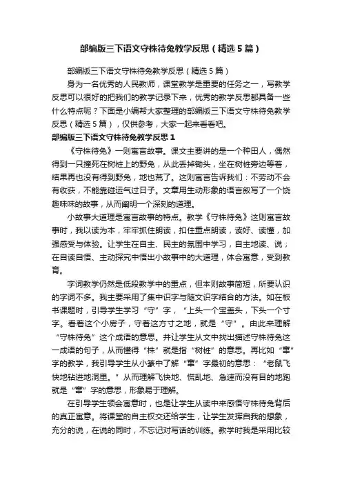 部编版三下语文守株待兔教学反思（精选5篇）