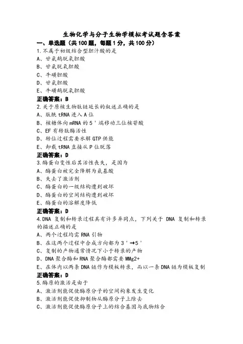 生物化学与分子生物学模拟考试题含答案