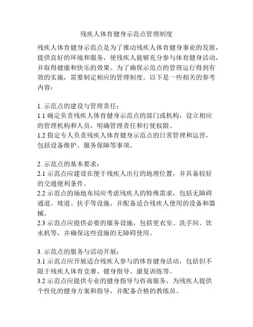 残疾人体育健身示范点管理制度