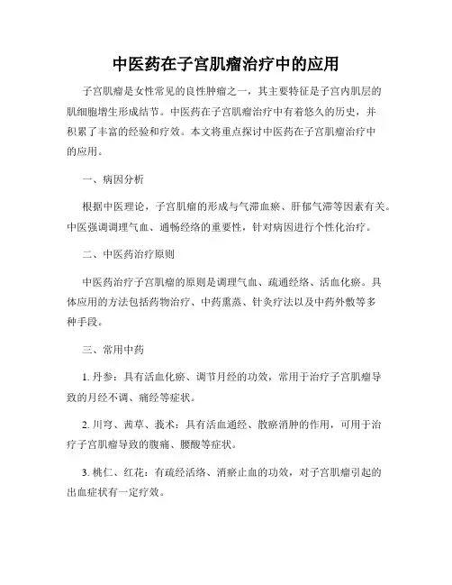 中医药在子宫肌瘤治疗中的应用
