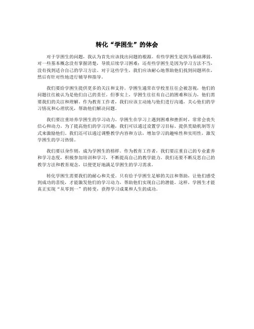 转化“学困生”的体会
