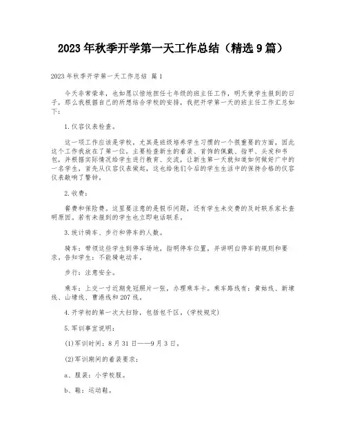 2023年秋季开学第一天工作总结(精选9篇)
