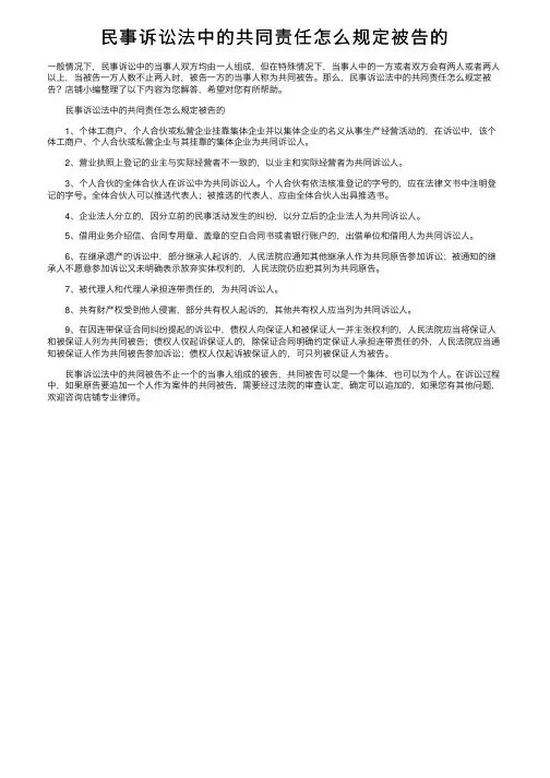 民事诉讼法中的共同责任怎么规定被告的