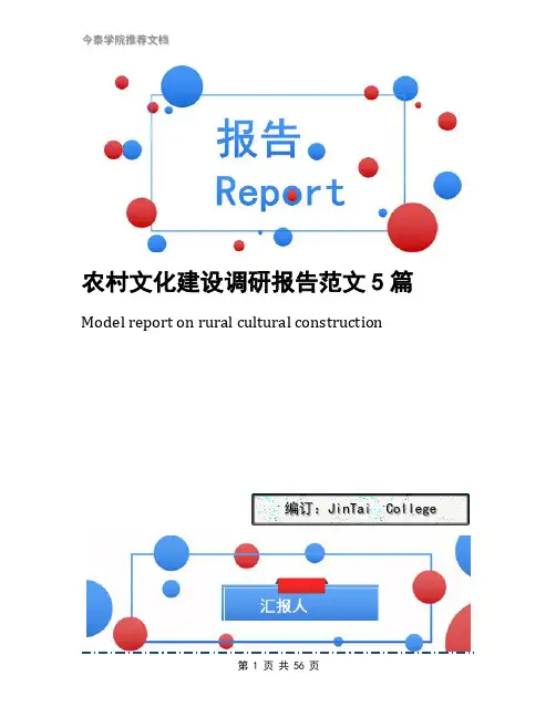 农村文化建设调研报告范文5篇
