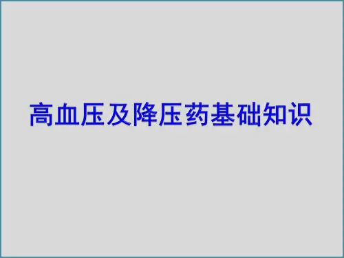 高血压及降压药基础知识1