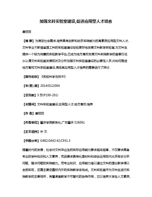 加强文科实验室建设,促进应用型人才培养