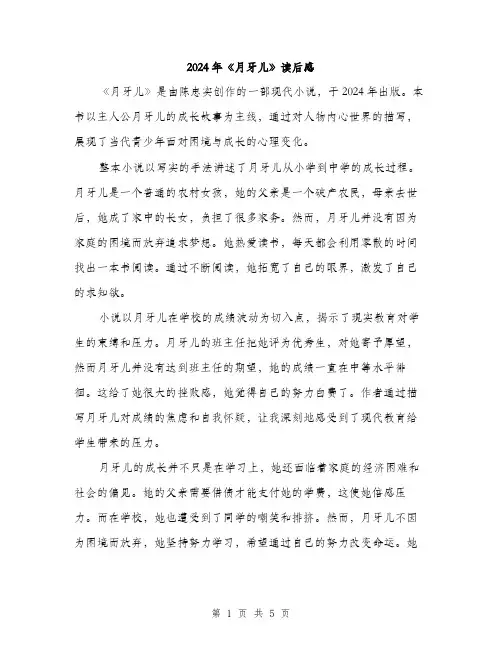 2024年《月牙儿》读后感(2篇)