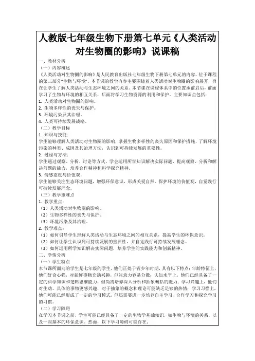 人教版七年级生物下册第七单元《人类活动对生物圈的影响》说课稿