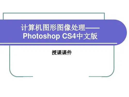 计算机图形图像处理——Photoshop